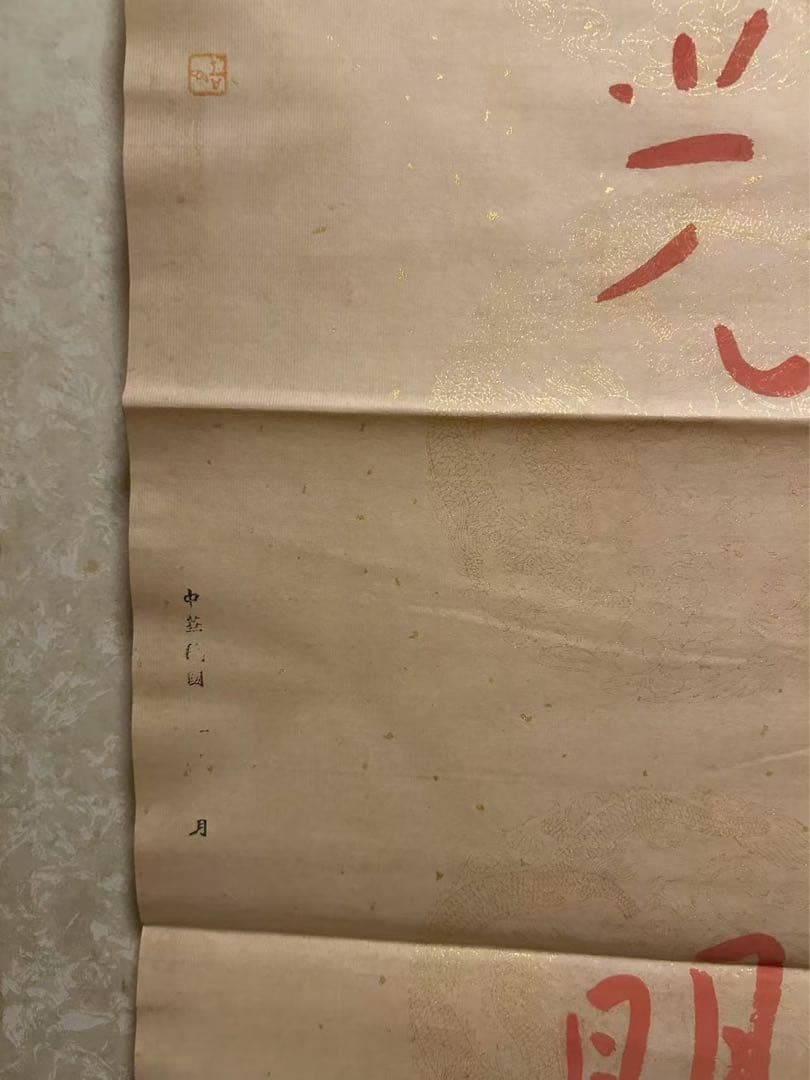 模写 肉筆中国近現 代の著名な画家、仏 教高僧書道家弘一法師の書道作品！中古保証
