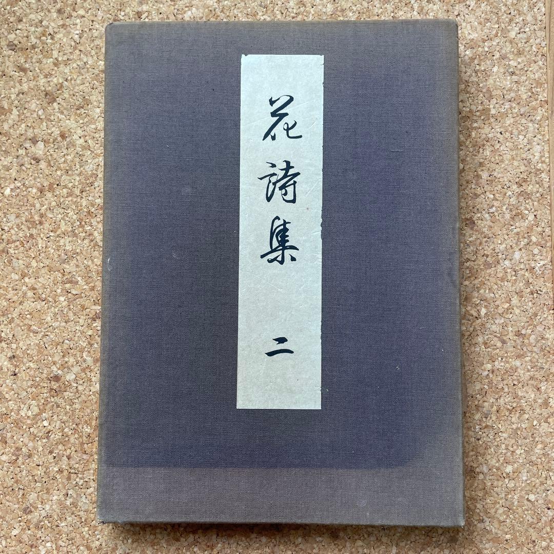 昭和9年　河原崎晃洞　花詩集②