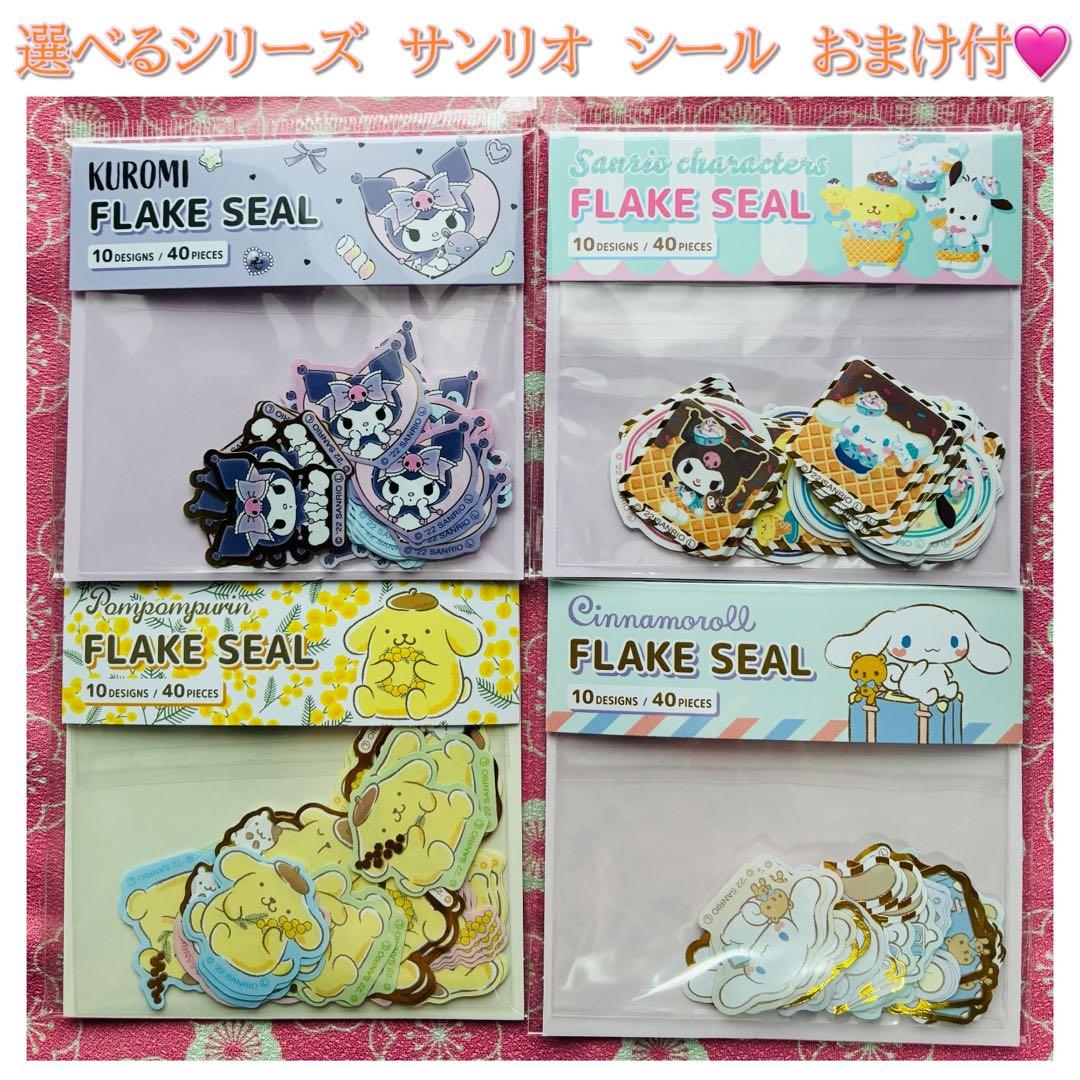 半年分　選べるシリーズ　サンリオ　シール　おまけ付