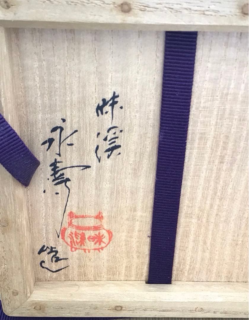 茶道具　火入　染付冠手　昧渓窯永寿作　松尾流妙玄斎書付　共箱　紙箱　N233HI